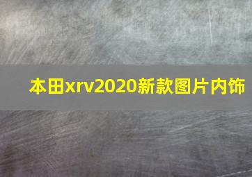 本田xrv2020新款图片内饰