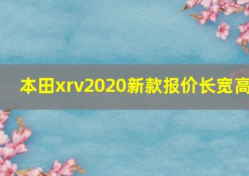 本田xrv2020新款报价长宽高