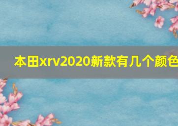 本田xrv2020新款有几个颜色