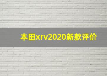 本田xrv2020新款评价