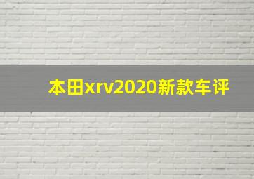 本田xrv2020新款车评