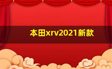 本田xrv2021新款