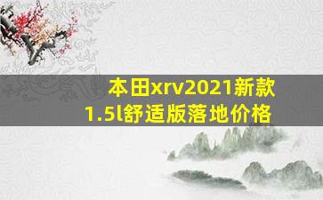 本田xrv2021新款1.5l舒适版落地价格