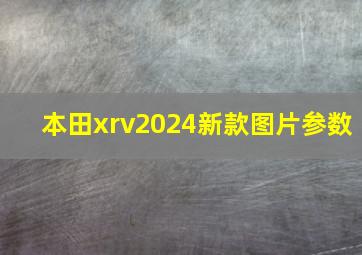 本田xrv2024新款图片参数