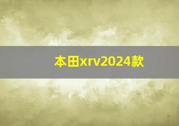 本田xrv2024款