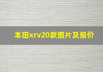 本田xrv20款图片及报价