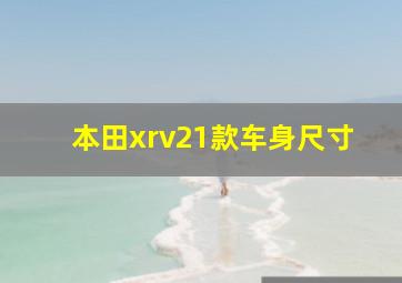 本田xrv21款车身尺寸