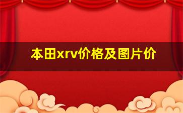 本田xrv价格及图片价