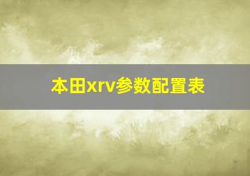 本田xrv参数配置表