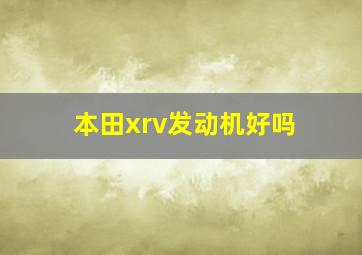 本田xrv发动机好吗