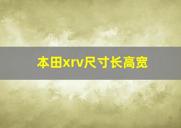 本田xrv尺寸长高宽