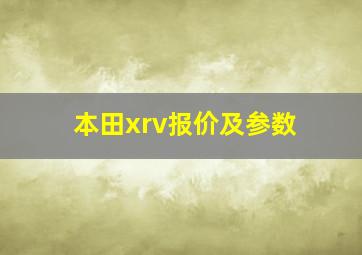 本田xrv报价及参数