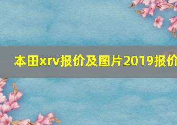 本田xrv报价及图片2019报价