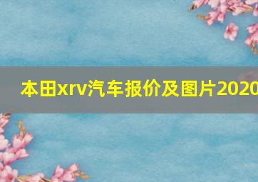 本田xrv汽车报价及图片2020