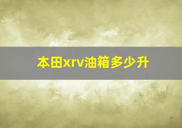 本田xrv油箱多少升