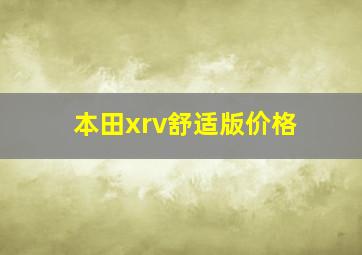 本田xrv舒适版价格