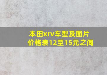 本田xrv车型及图片价格表12至15元之间