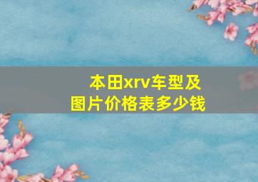 本田xrv车型及图片价格表多少钱