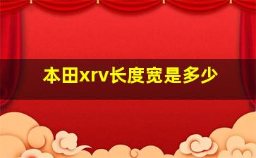 本田xrv长度宽是多少