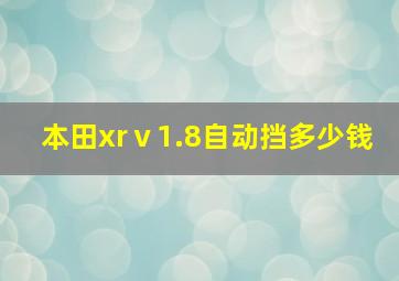 本田xrⅴ1.8自动挡多少钱