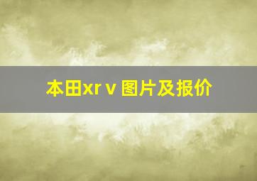 本田xrⅴ图片及报价