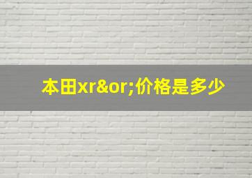 本田xr∨价格是多少