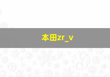 本田zr_v