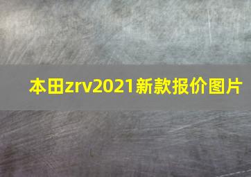 本田zrv2021新款报价图片