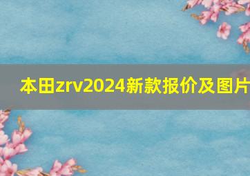 本田zrv2024新款报价及图片