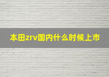 本田zrv国内什么时候上市