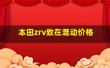 本田zrv致在混动价格