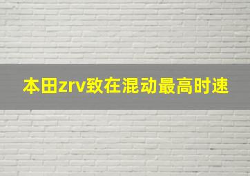 本田zrv致在混动最高时速