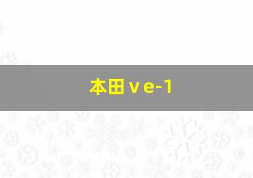 本田ⅴe-1