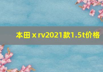 本田ⅹrv2021款1.5t价格