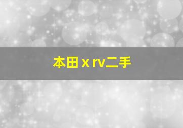 本田ⅹrv二手