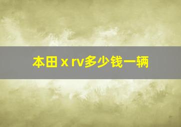 本田ⅹrv多少钱一辆