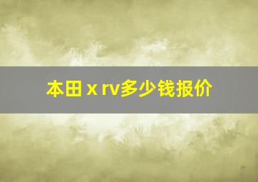 本田ⅹrv多少钱报价