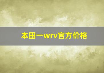 本田一wrv官方价格