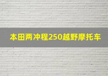 本田两冲程250越野摩托车