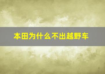 本田为什么不出越野车