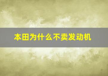 本田为什么不卖发动机