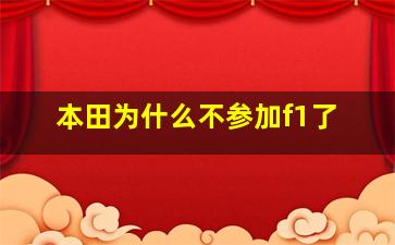 本田为什么不参加f1了