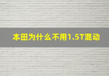 本田为什么不用1.5T混动