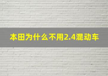 本田为什么不用2.4混动车