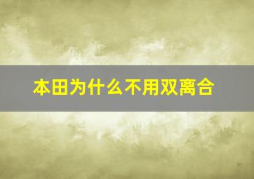 本田为什么不用双离合