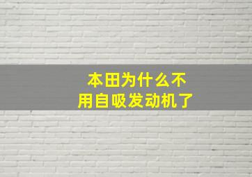 本田为什么不用自吸发动机了