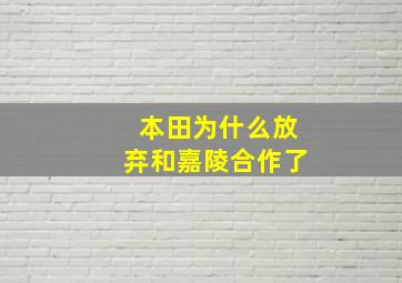 本田为什么放弃和嘉陵合作了