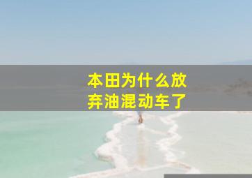 本田为什么放弃油混动车了