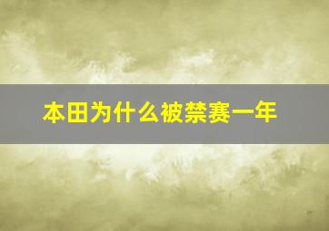 本田为什么被禁赛一年