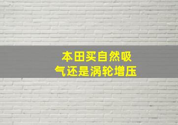 本田买自然吸气还是涡轮增压